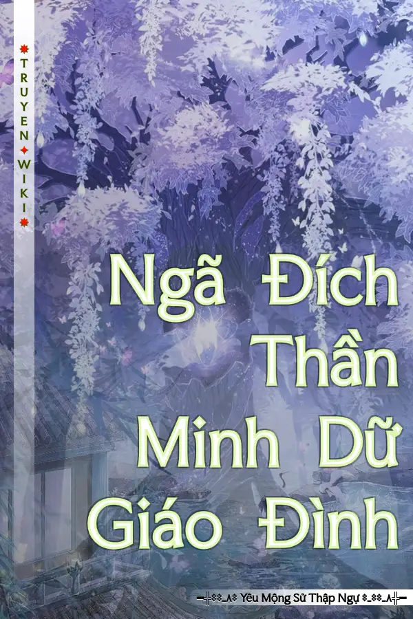 Ngã Đích Thần Minh Dữ Giáo Đình